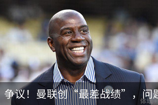 争议！曼联创“最差战绩”，问题根源被“扒出”，3年未投资后防