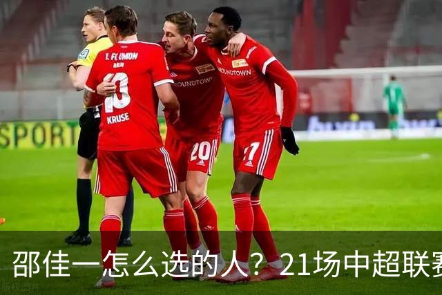 邵佳一怎么选的人？21场中超联赛0粒进球，却能在国足踢首发中锋